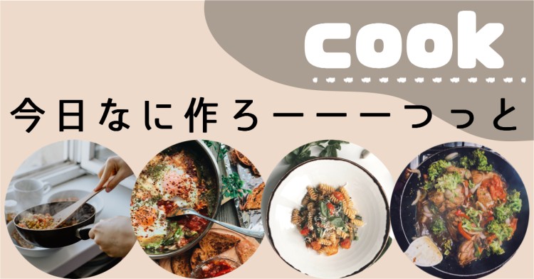 cook 今日なに作ろーーーつっと